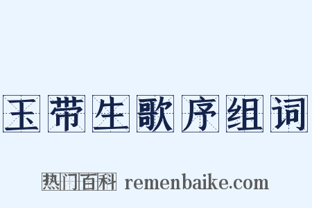 玉带生歌序组词是什么意思的图片